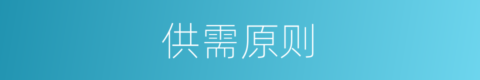 供需原则的同义词
