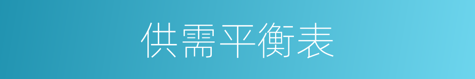 供需平衡表的同义词