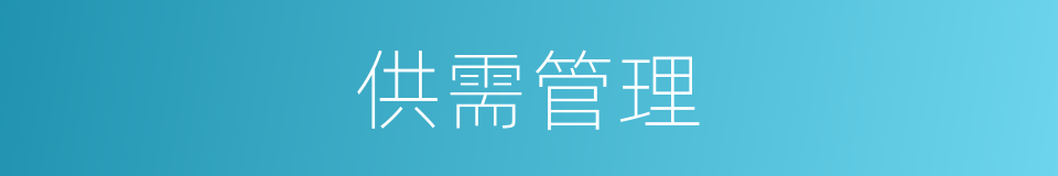 供需管理的同义词