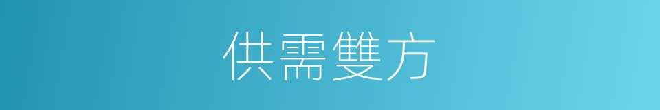 供需雙方的同義詞