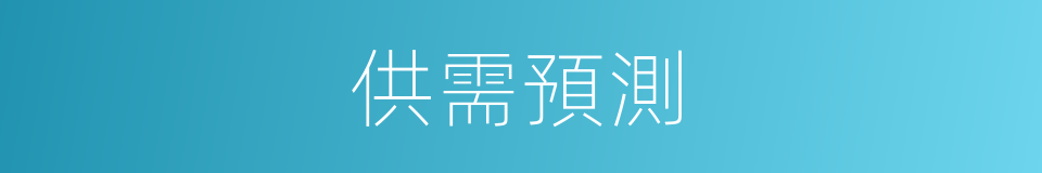 供需預測的同義詞