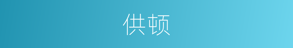 供顿的意思