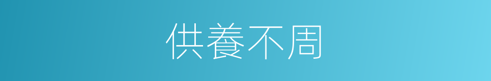 供養不周的意思