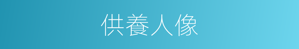 供養人像的同義詞