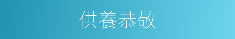 供養恭敬的同義詞
