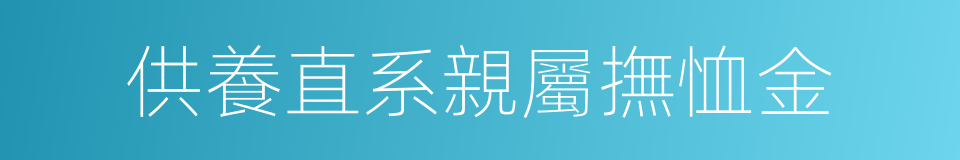 供養直系親屬撫恤金的同義詞