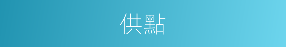 供點的同義詞