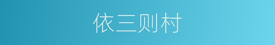 依三则村的同义词