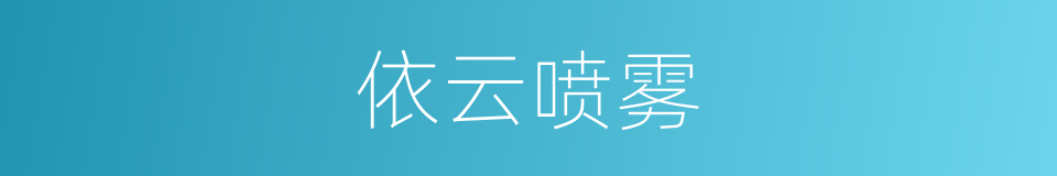 依云喷雾的同义词