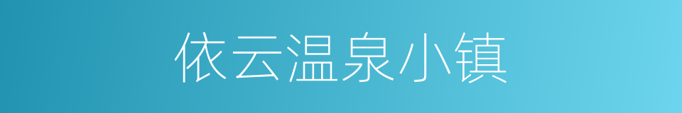 依云温泉小镇的同义词
