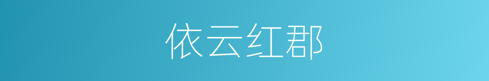 依云红郡的同义词