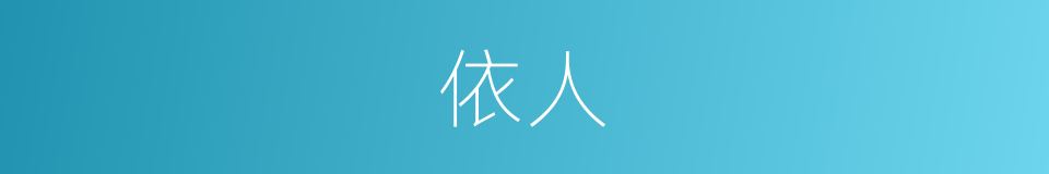 依人的意思