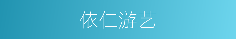 依仁游艺的意思