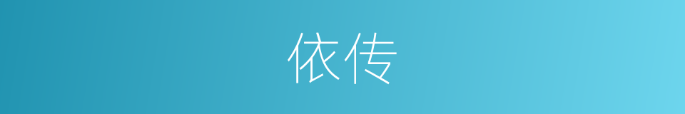依传的同义词