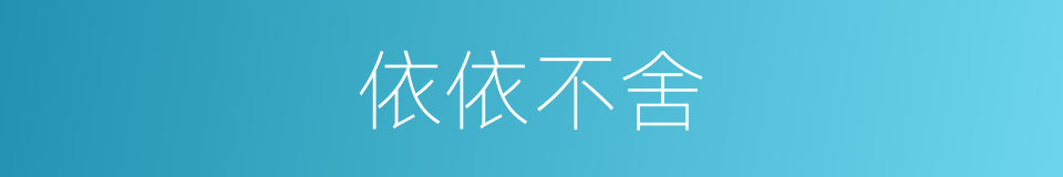依依不舍的意思