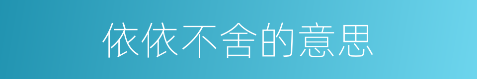 依依不舍的意思的同义词