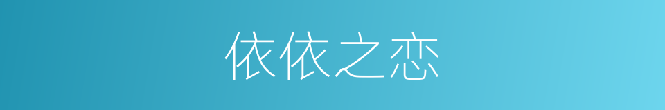 依依之恋的同义词