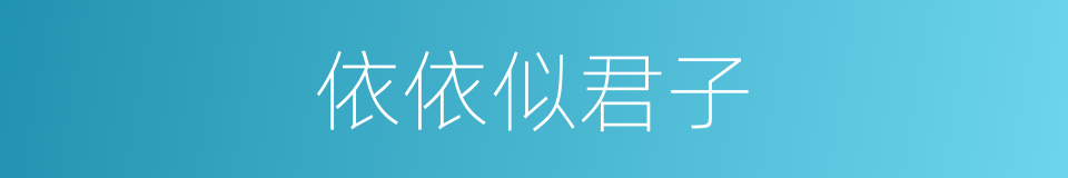 依依似君子的同义词