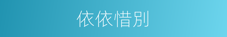 依依惜別的意思
