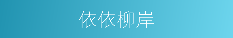 依依柳岸的同义词