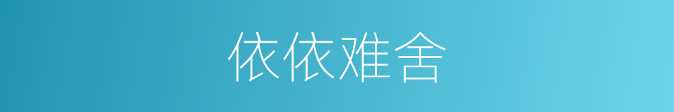 依依难舍的意思