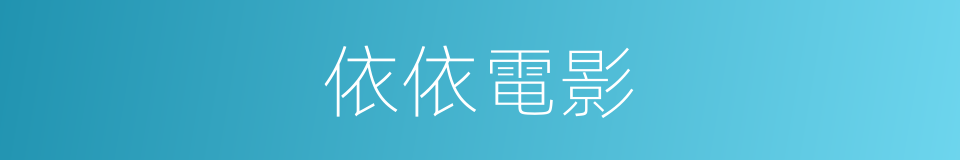 依依電影的同義詞
