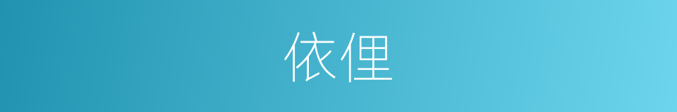依俚的同义词