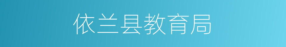 依兰县教育局的同义词