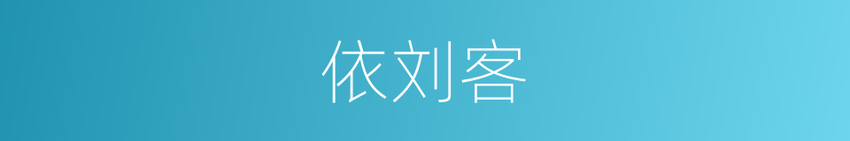 依刘客的意思