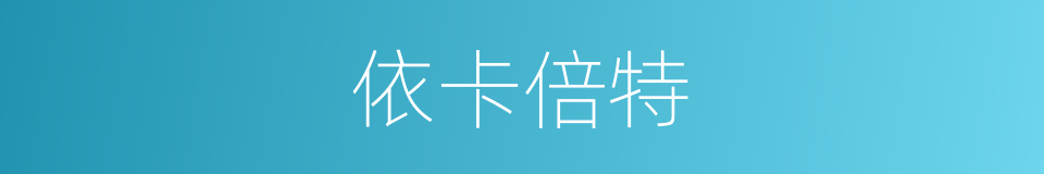 依卡倍特的同义词