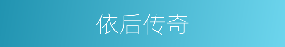 依后传奇的同义词
