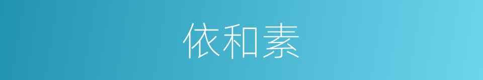 依和素的同义词