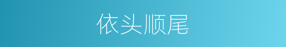 依头顺尾的意思