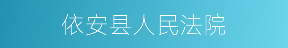 依安县人民法院的同义词