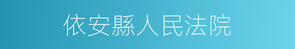 依安縣人民法院的同義詞