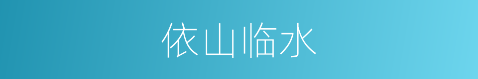 依山临水的意思