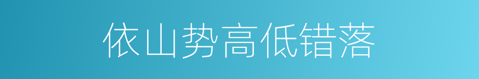 依山势高低错落的同义词