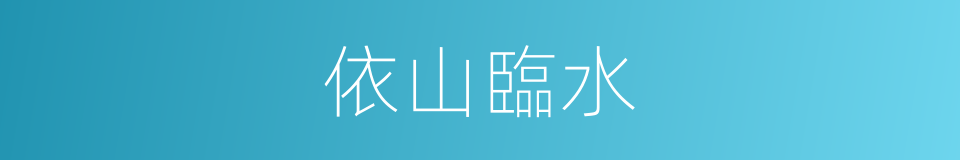 依山臨水的意思