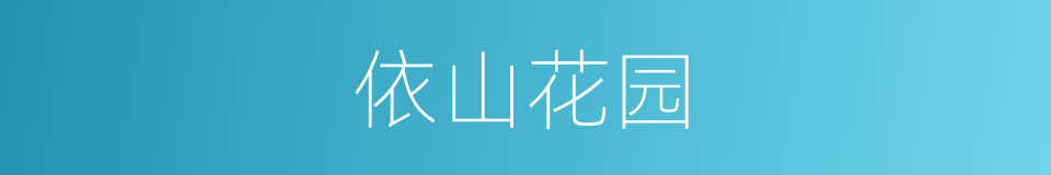 依山花园的同义词