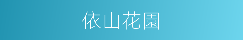 依山花園的同義詞