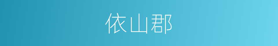 依山郡的同义词