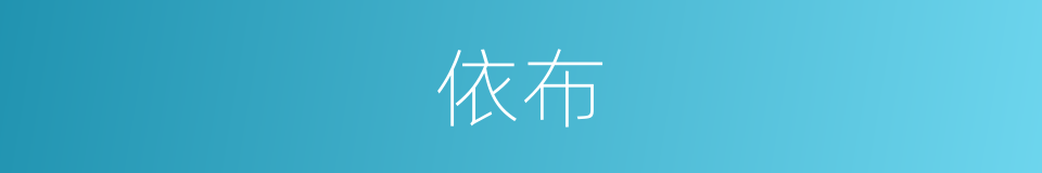 依布的同义词