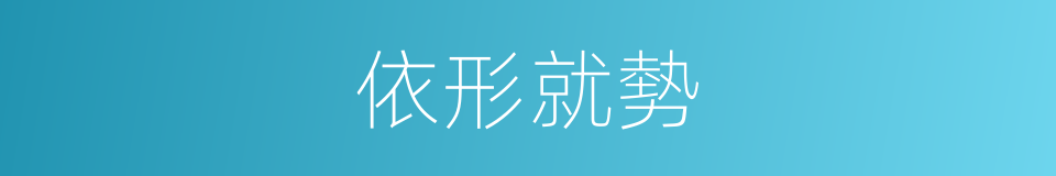 依形就勢的同義詞