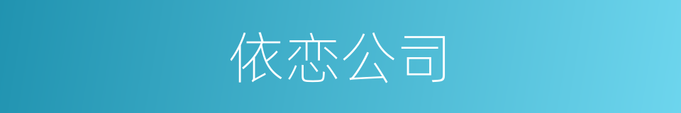 依恋公司的同义词