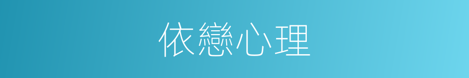依戀心理的同義詞