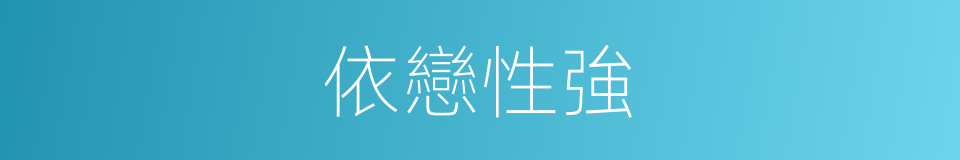 依戀性強的同義詞