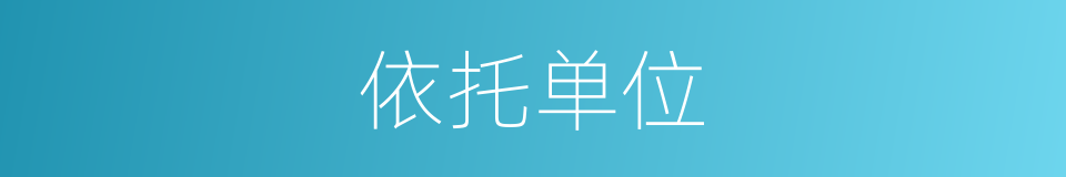 依托单位的同义词