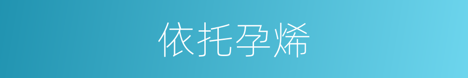 依托孕烯的同义词