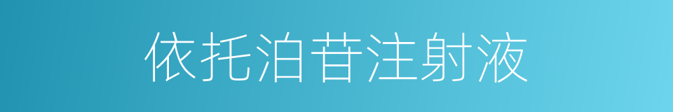 依托泊苷注射液的同义词