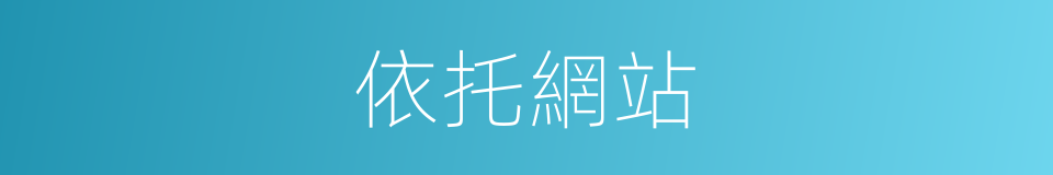 依托網站的同義詞